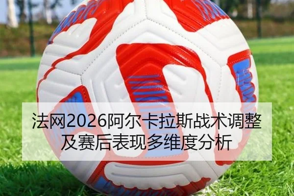 fa-wang-a-er-ka-la-si-zhan-shu-tiao-zheng-ji-sai-hou-biao-xian-duo-wei-du-fen-xi-2-568.jpg