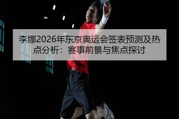 li-na-nian-dong-jing-ao-yun-hui-qian-biao-yu-ce-ji-re-dian-fen-xi-sai-shi-qian-jing-yu-jiao-dian-tan-tao-2-452.jpg