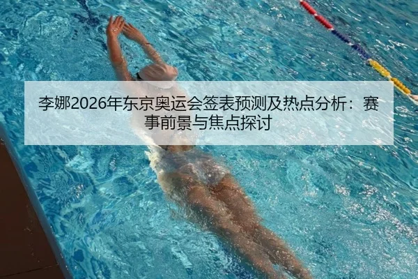 李娜2026年东京奥运会签表预测及热点分析：赛事前景与焦点探讨