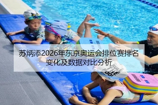 su-bing-tian-nian-dong-jing-ao-yun-hui-pai-wei-sai-pai-ming-bian-hua-ji-shu-ju-dui-bi-fen-xi-2-469.jpg
