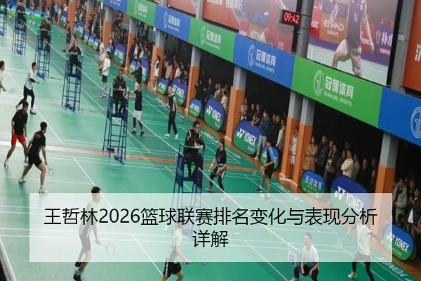 王哲林2026篮球联赛排名变化与表现分析详解