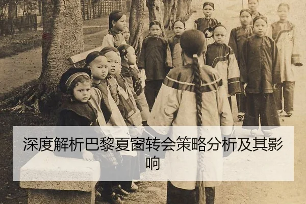 深度解析巴黎夏窗转会策略分析及其影响