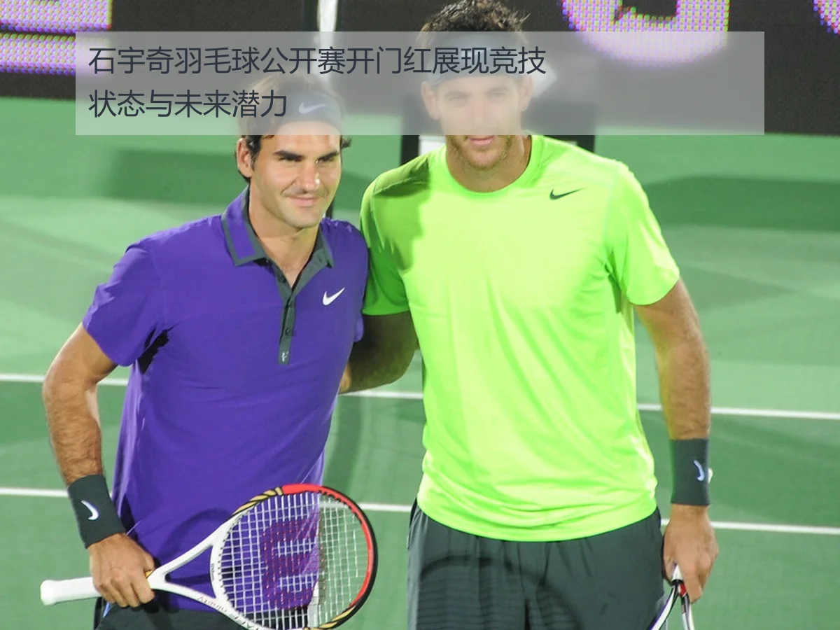 石宇奇羽毛球公开赛开门红展现竞技状态与未来潜力