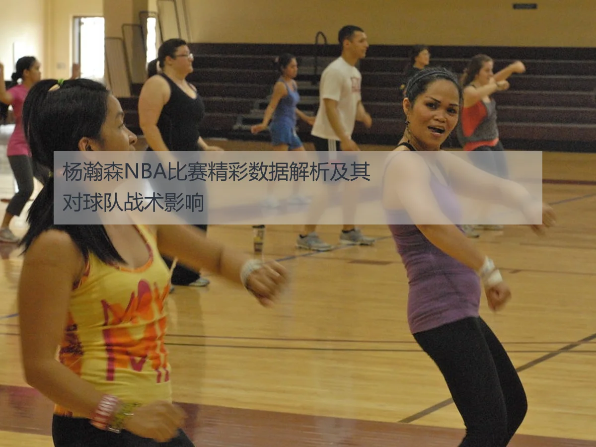 杨瀚森NBA比赛精彩数据解析及其对球队战术影响