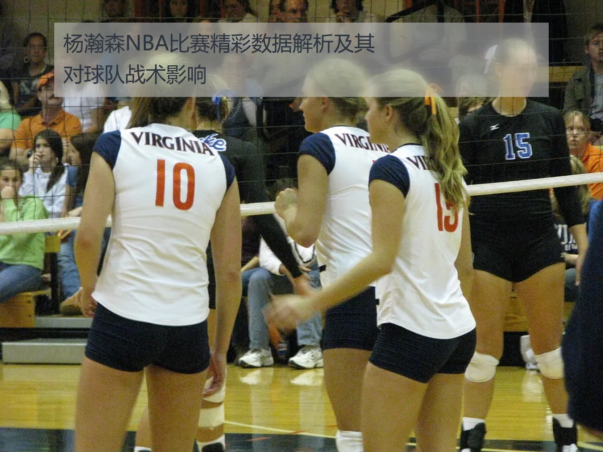 杨瀚森NBA比赛精彩数据解析及其对球队战术影响