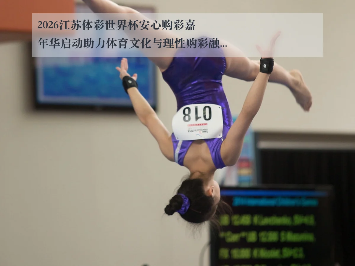 2026江苏体彩世界杯安心购彩嘉年华启动助力体育文化与理性购彩融合发展