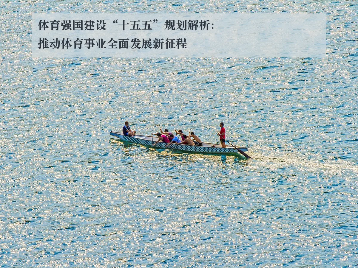 体育强国建设“十五五”规划解析:推动体育事业全面发展新征程