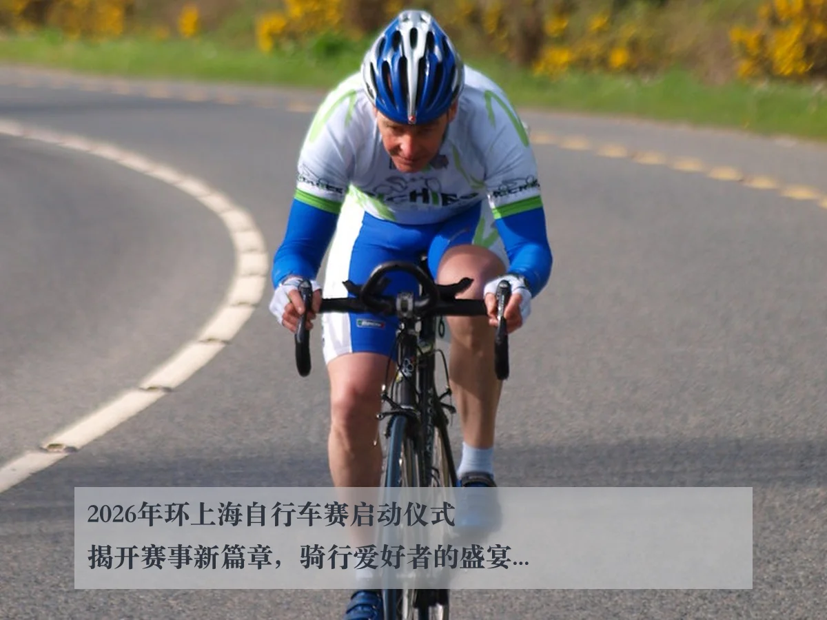 2026年环上海自行车赛启动仪式揭开赛事新篇章，骑行爱好者的盛宴即将开启