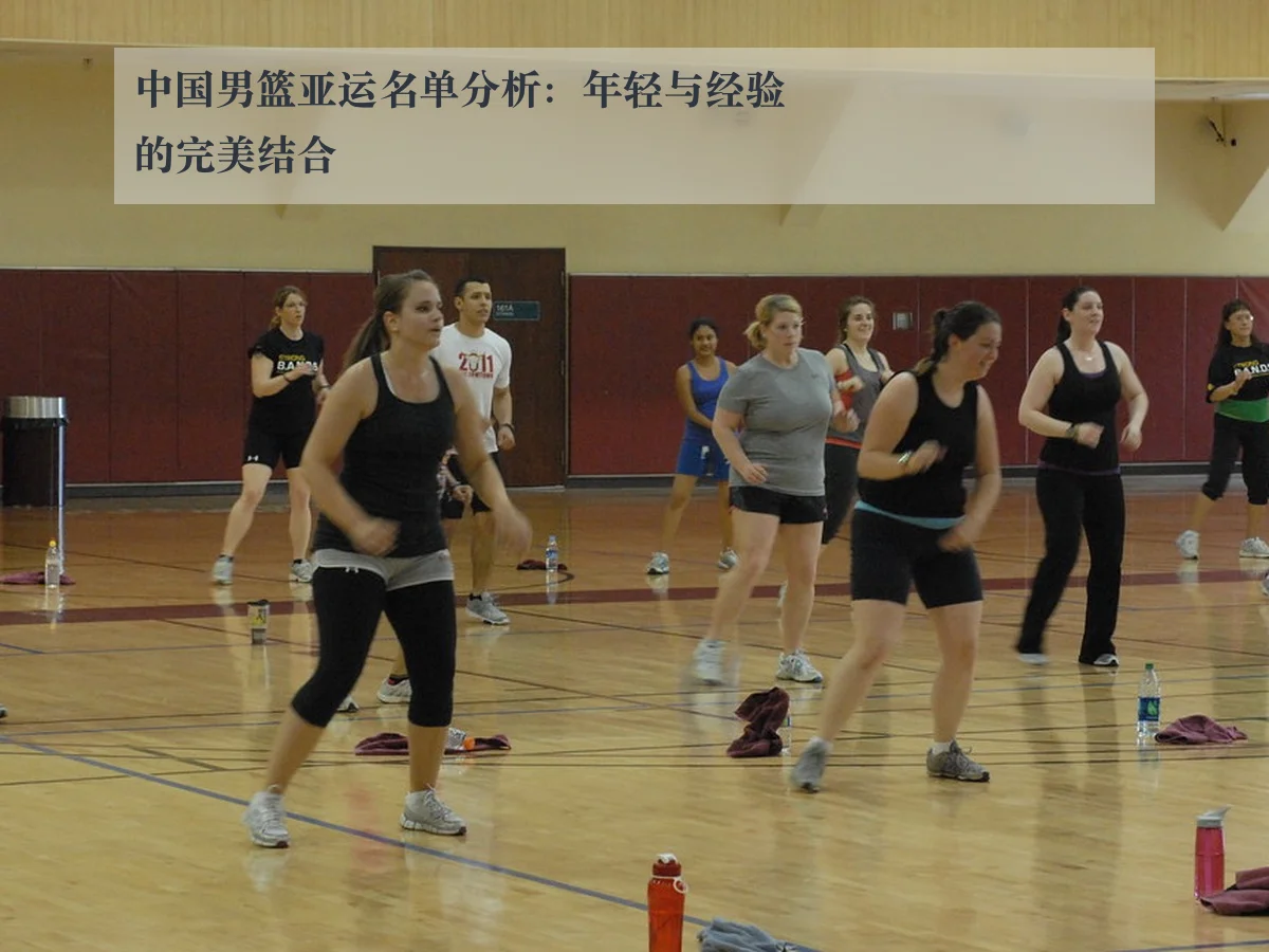 中国男篮亚运名单分析:年轻与经验的完美结合